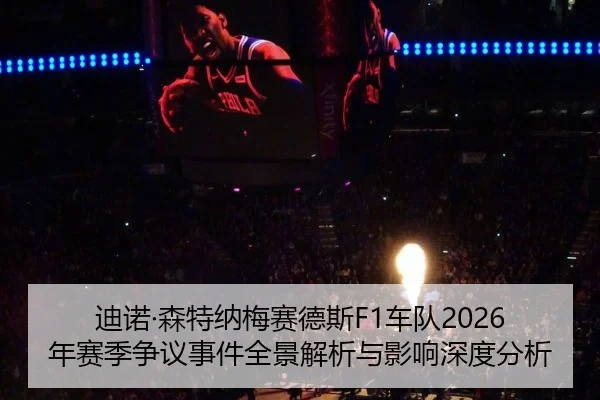 di-nuo-sen-te-na-mei-sai-de-si-che-dui-nian-sai-ji-zheng-yi-shi-jian-quan-jing-jie-xi-yu-ying-xiang-shen-du-fen-xi-2-575.jpg