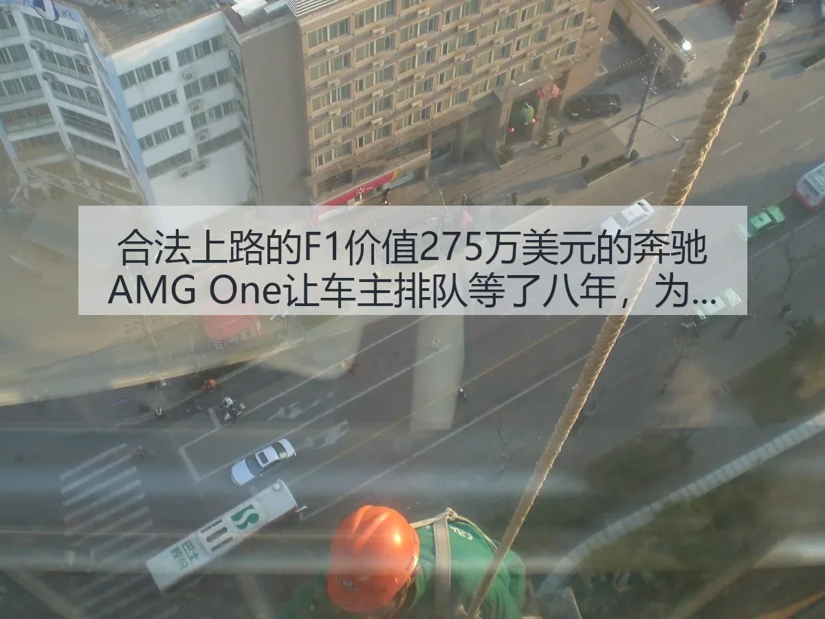 合法上路的F1价值275万美元的奔驰AMG One让车主排队等了八年,为什么这么难买