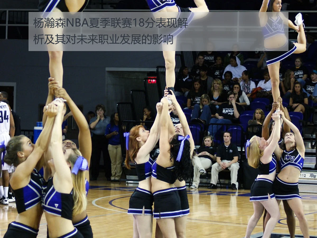 杨瀚森NBA夏季联赛18分表现解析及其对未来职业发展的影响