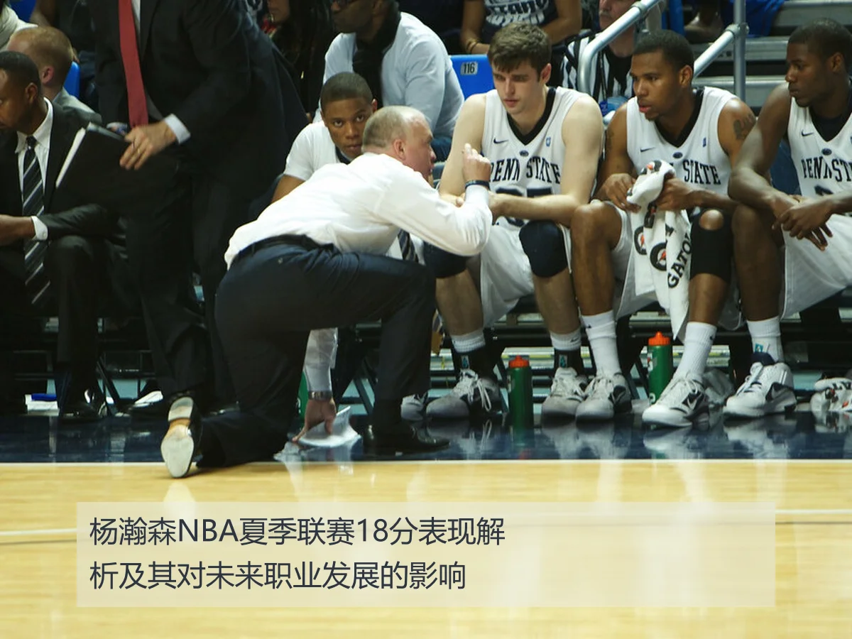 杨瀚森NBA夏季联赛18分表现解析及其对未来职业发展的影响